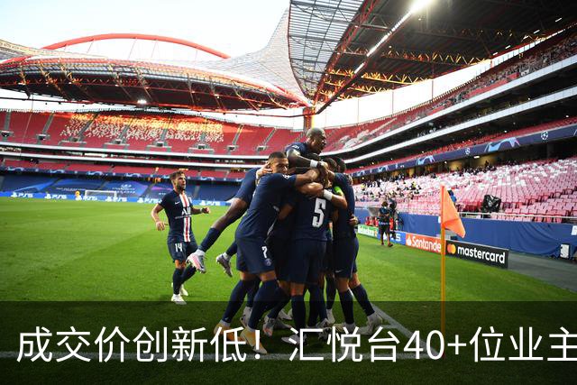 成交价创新低！汇悦台40+位业主，要跑了