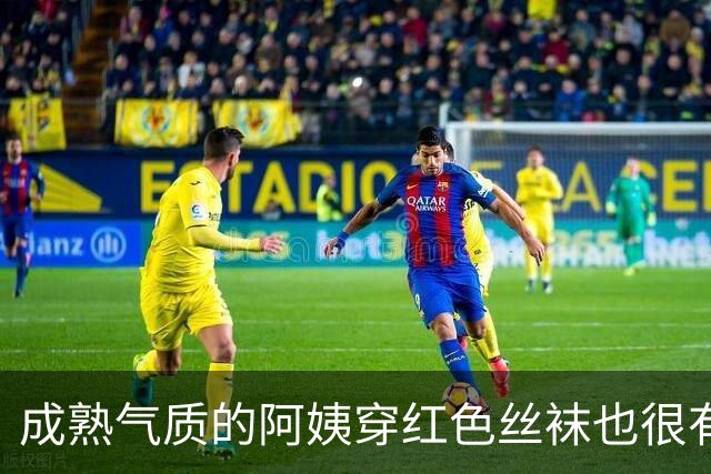 成熟气质的阿姨穿红色丝袜也很有韵味
