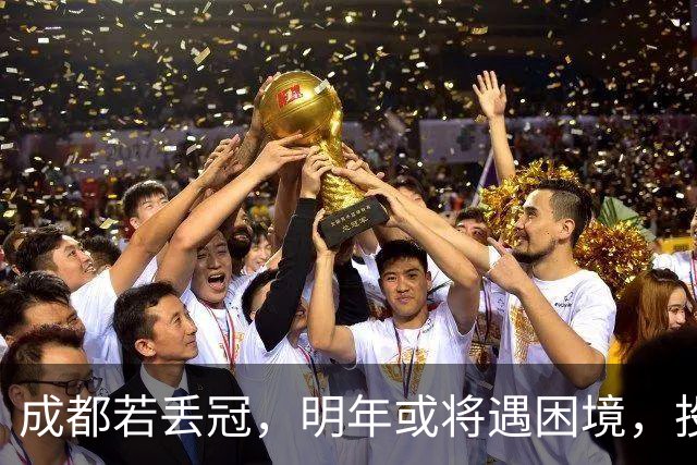成都若丢冠，明年或将遇困境，投资缩水球迷骤减，成中游队不是没可能！