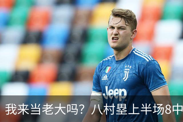 我来当老大吗？八村塁上半场8中4得到12分3板1助2断 三分2中2