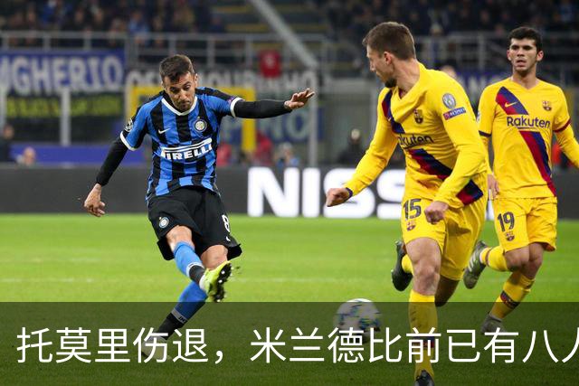 托莫里伤退，米兰德比前已有八人缺阵