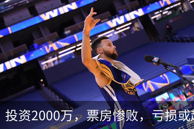 投资2000万，票房惨败，亏损或超1900万！2026又诞生票房惨案