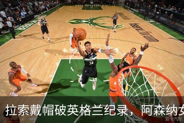 拉索戴帽破英格兰纪录，阿森纳女足3比0本菲卡
