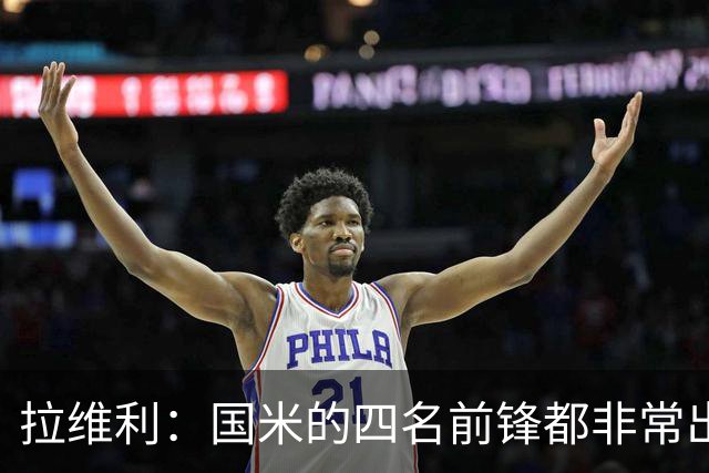 拉维利：国米的四名前锋都非常出色，我尝试向他们每个人学习