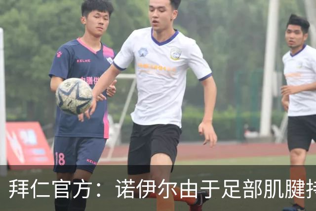 拜仁官方：诺伊尔由于足部肌腱持续出现炎症，将缺席本轮德甲