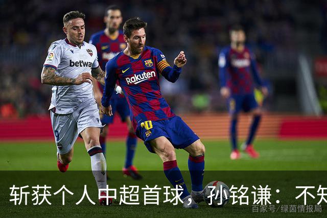 斩获个人中超首球，孙铭谦：不知道怎么形容，只能说十分幸运