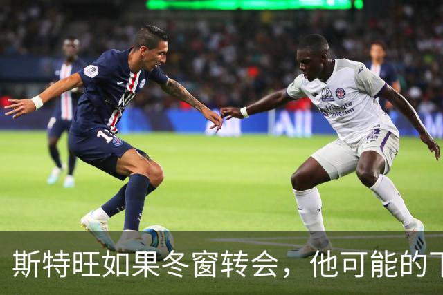 斯特旺如果冬窗转会，他可能的下家包括利物浦等5队