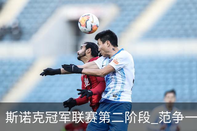 斯诺克冠军联赛第二阶段 范争一吴宜泽遗憾出局