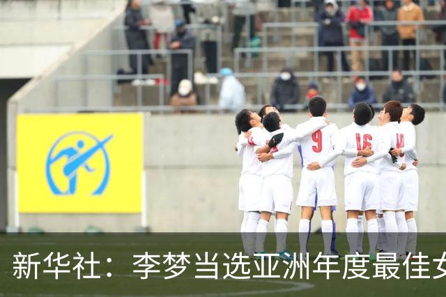 新华社：李梦当选亚洲年度最佳女子篮球运动员