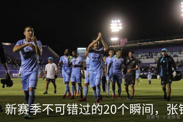 新赛季不可错过的20个瞬间，张镇麟隔人单臂暴扣领衔