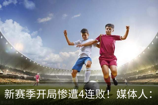 新赛季开局惨遭4连败！媒体人：宁波男篮签下前山东外援鲍威尔