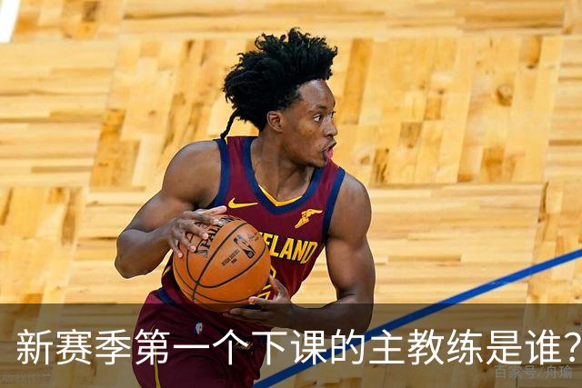 新赛季第一个下课的主教练是谁？五位少帅如坐针毡，两洋帅也危险