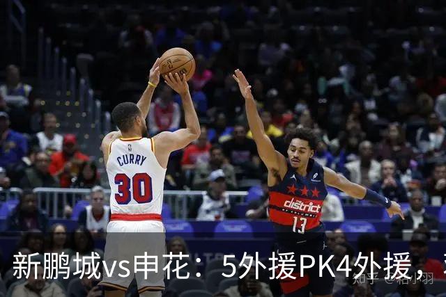 新鹏城vs申花：5外援PK4外援，蒋圣龙重返首发，吴曦、周定洋出战