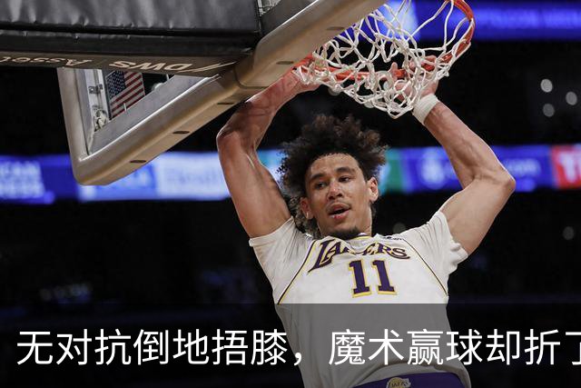 无对抗倒地捂膝，魔术赢球却折了后场核心