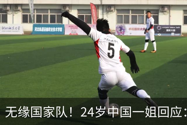 无缘国家队！24岁中国一姐回应：很失望，为国出战是我的梦想