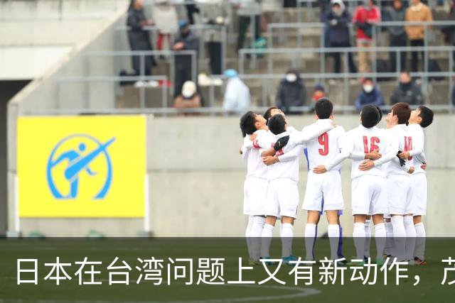 日本在台湾问题上又有新动作，茂木敏充一句话，透露重要信号