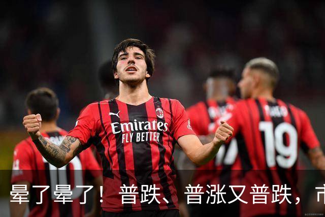 晕了晕了！普跌、普涨又普跌，市场为何频频“变脸”？
