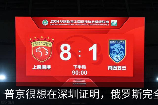 普京很想在深圳证明，俄罗斯完全有资格，与中美平起平坐
