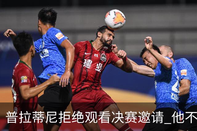普拉蒂尼拒绝观看决赛邀请 他不想与FIFA高层碰面