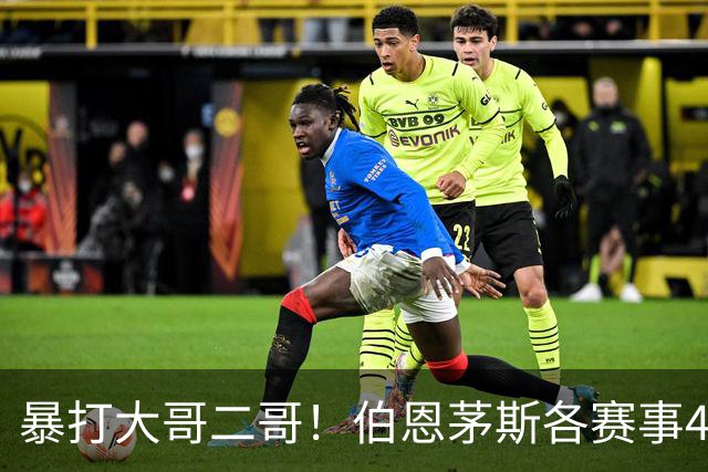 暴打大哥二哥！伯恩茅斯各赛事4连胜全部零封：3-0米兰、3-0曼联