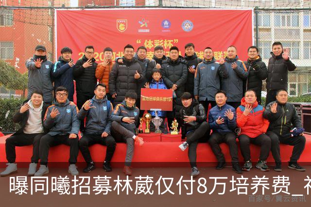 曝同曦招募林葳仅付8万培养费 神操作奠定未来