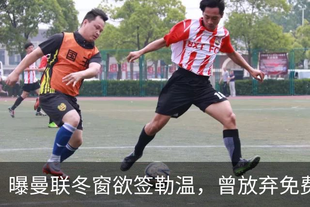 曝曼联冬窗欲签勒温，曾放弃免费引进机会！卡里克解释谢什科伤情