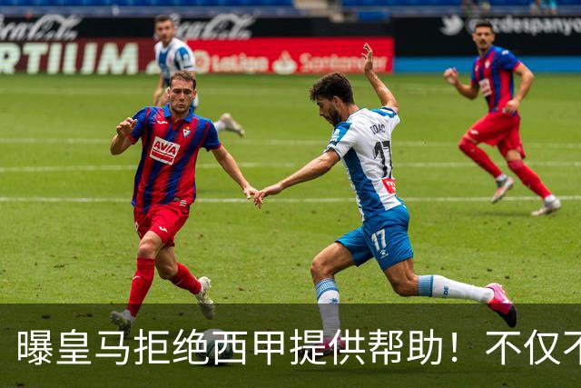 曝皇马拒绝西甲提供帮助！不仅不道歉，还支持球员表达个人观点