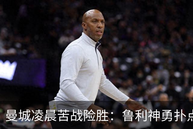 曼城凌晨苦战险胜：鲁利神勇扑点科瓦契奇失手