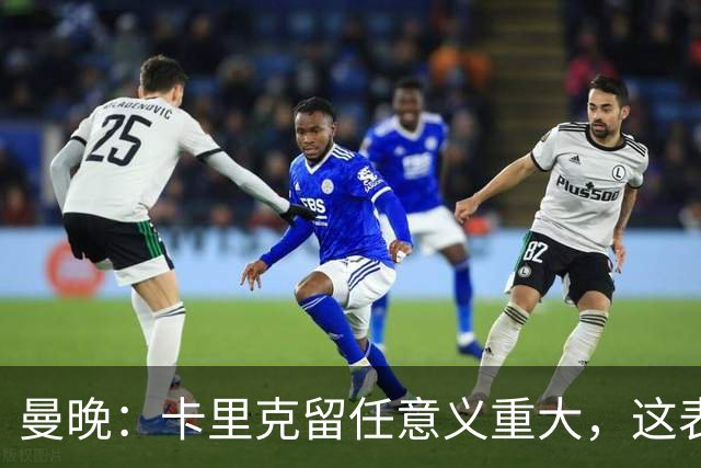 曼晚：卡里克留任意义重大，这表明高层明白曼联问题不止教练一人