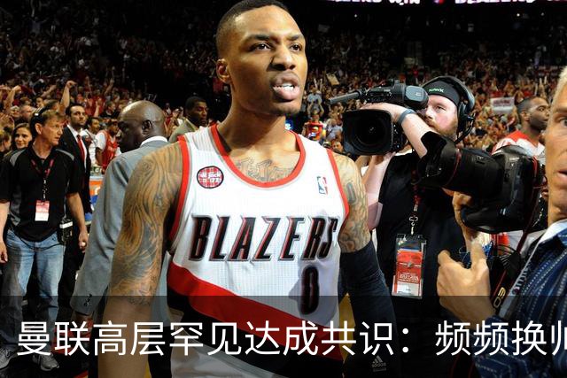 曼联高层罕见达成共识：频频换帅治不了顽疾！卡里克未获球员足够支持，深层问题该怎么解？