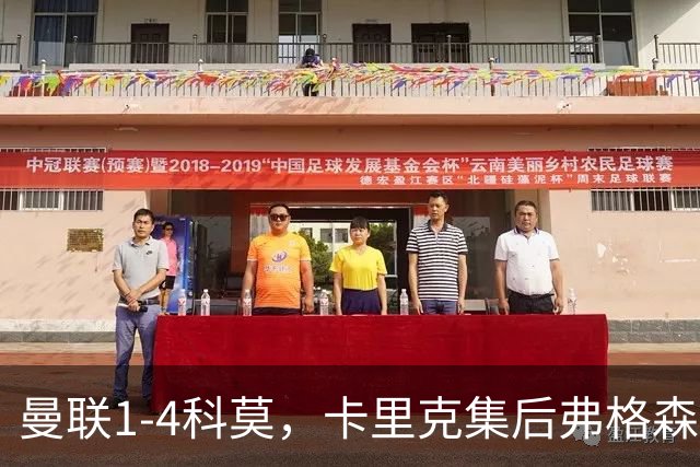 曼联1-4科莫，卡里克集后弗格森时代问题之大成，该下课了