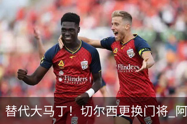替代大马丁！切尔西更换门将 阿隆索确认21岁小将首发