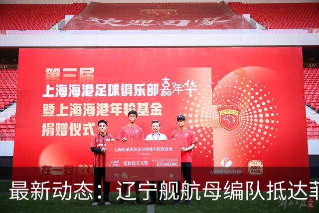 最新动态：辽宁舰航母编队抵达菲律宾吕宋岛以东海域，基本完成绕菲，与此同时西太平洋至少10艘军舰聚集，演习才刚刚拉开帷幕！