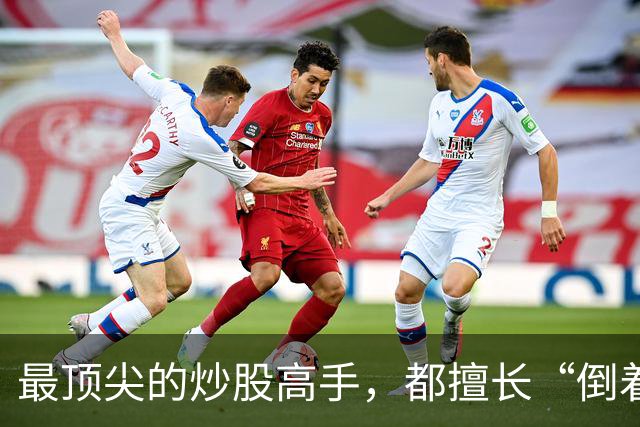 最顶尖的炒股高手，都擅长“倒着思考”,我连读了十遍，无法入睡
