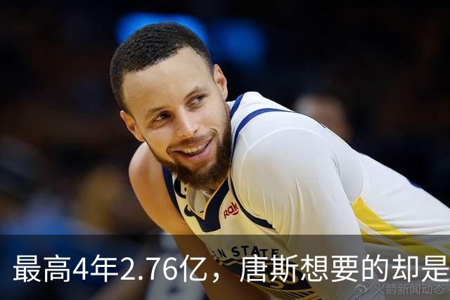 最高4年2.76亿，唐斯想要的却是2.25亿到2.4亿