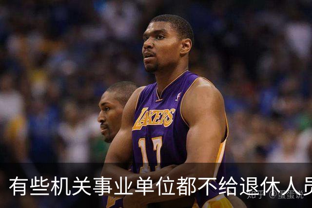 有些机关事业单位都不给退休人员发放生活补贴，更别说企业单位了