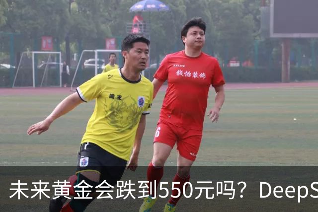 未来黄金会跌到550元吗？DeepSeek的回答令人意外！