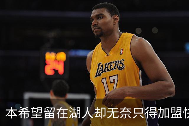 本希望留在湖人却无奈只得加盟快船，但日本锋线球星对此并不怨恨