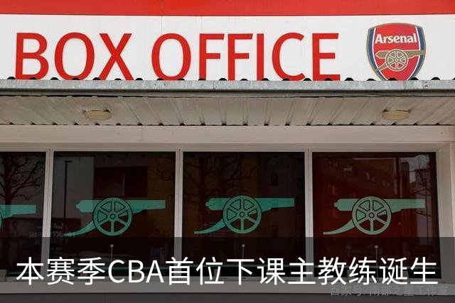 本赛季CBA首位下课主教练诞生