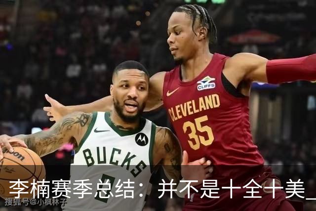 李楠赛季总结：并不是十全十美 但始终在进步