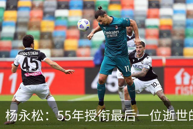 杨永松：55年授衔最后一位逝世的将军，11岁时参军，享年103岁