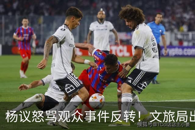 杨议怒骂观众事件反转！文旅局出手，现场观众曝更多猛料