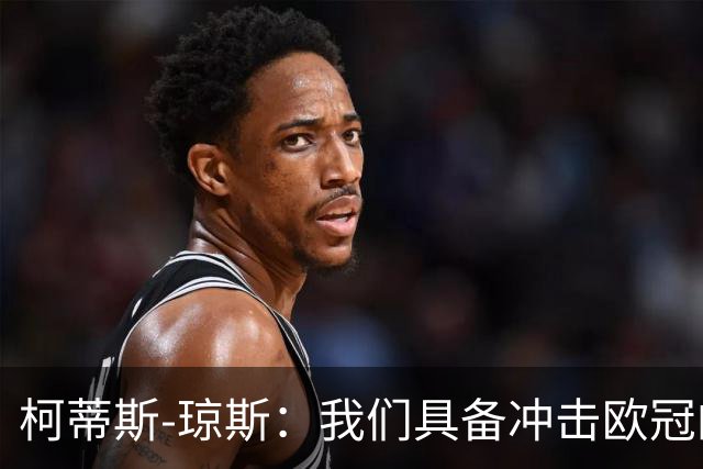 柯蒂斯-琼斯：我们具备冲击欧冠的实力，落后也有能力逆转