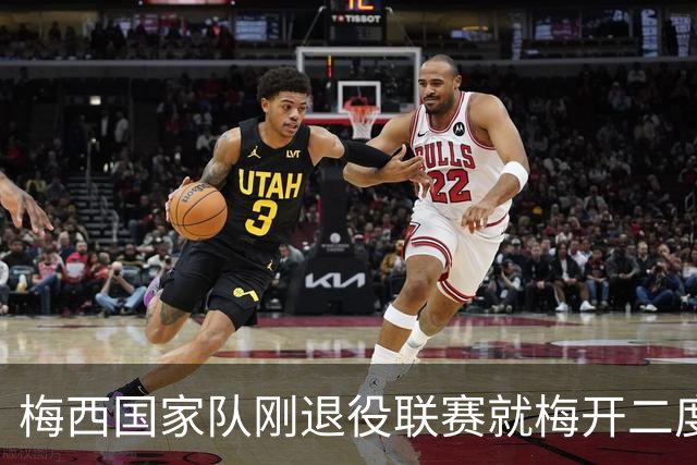 梅西国家队刚退役联赛就梅开二度！还能把俱乐部生涯推到什么高度