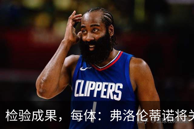 检验成果，每体：弗洛伦蒂诺将关注穆里尼奥国家德比表现