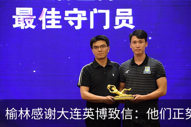 榆林感谢大连英博致信：他们正努力创造足球史最不可思议的逆转