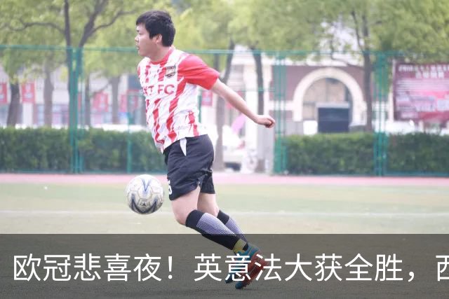 欧冠悲喜夜！英意法大获全胜，西甲3队一胜难求，葡土主场翻车!