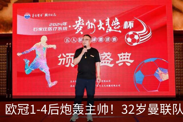 欧冠1-4后炮轰主帅！32岁曼联队长遭弃用 本赛季英超首次沦为替补