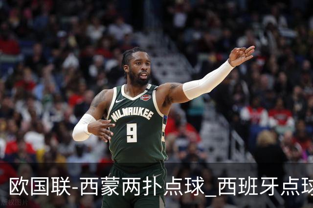 欧国联-西蒙两扑点球 西班牙点球5-4克罗地亚夺冠