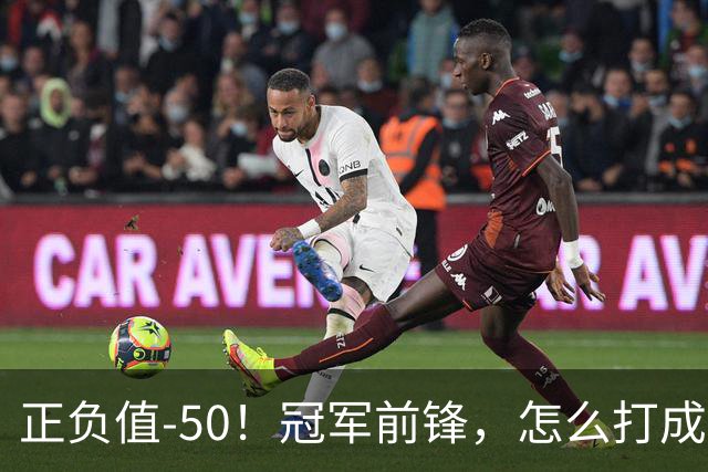 正负值-50！冠军前锋，怎么打成这样了？